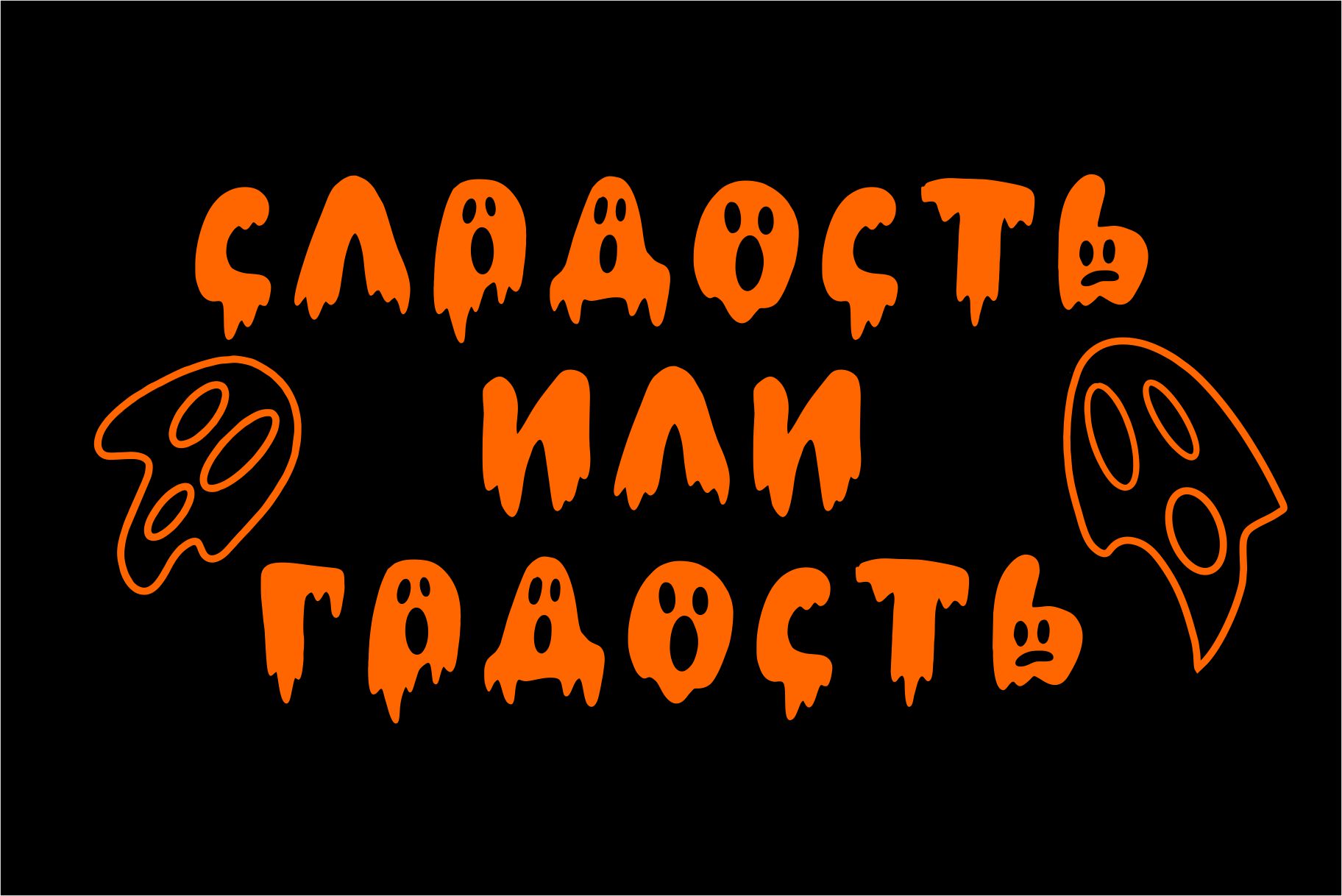 Ghost font is perfect for halloween themed projects.