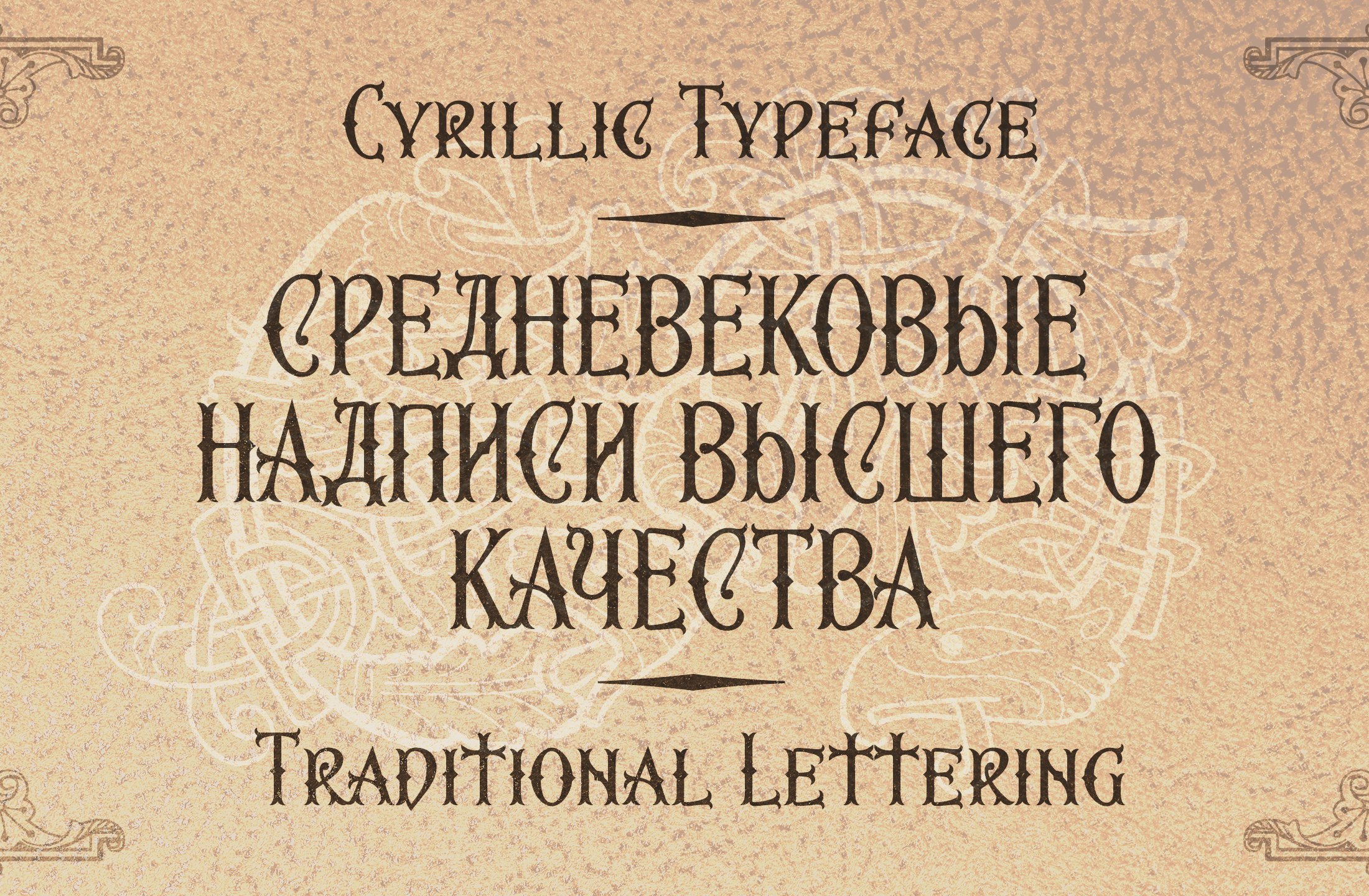 Cyrillic typeface on a beige background.