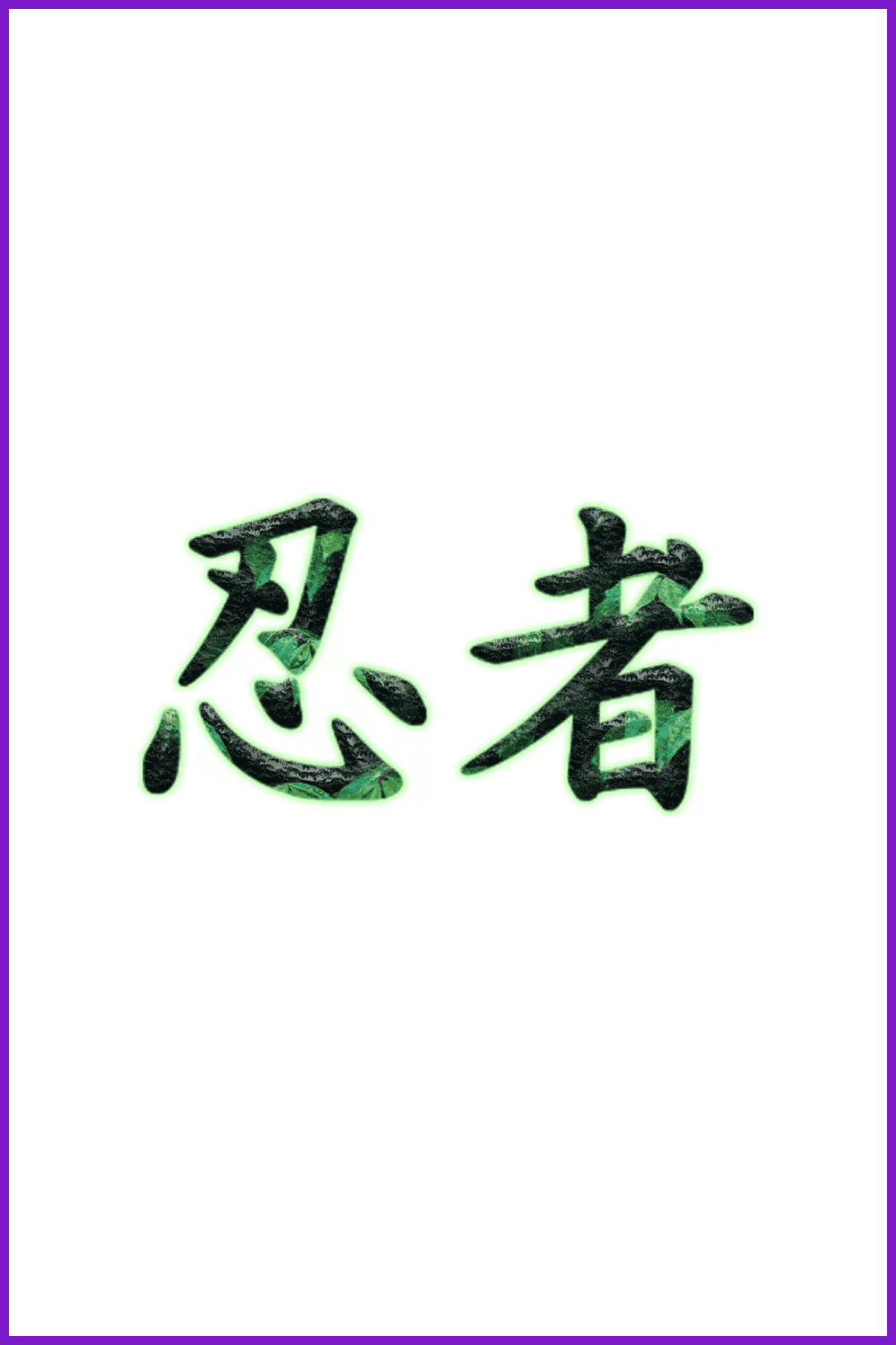 Two Chinese characters in green on a white background.