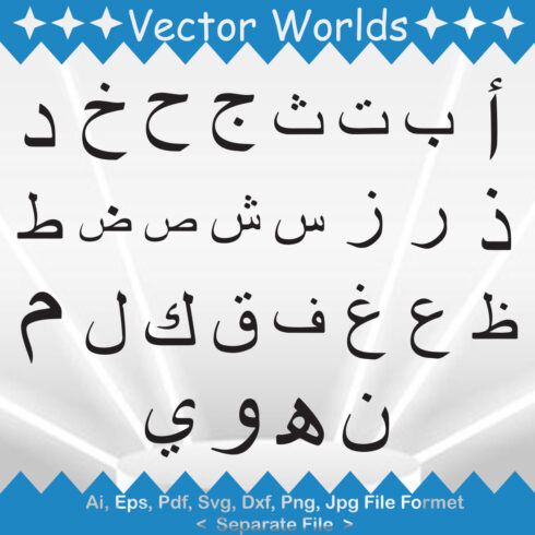 Gorgeous vector image of the Arabic alphabet.