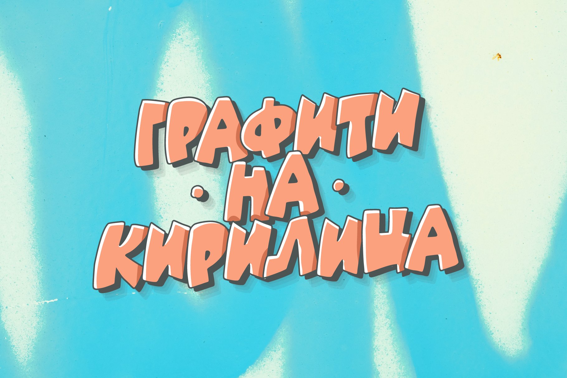 Cyrillic Graffiti Font cover image.