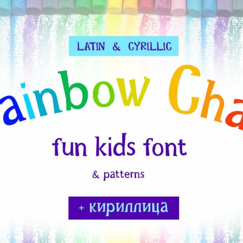 Rainbow Chalk Cyrillic font+Patterns cover image.