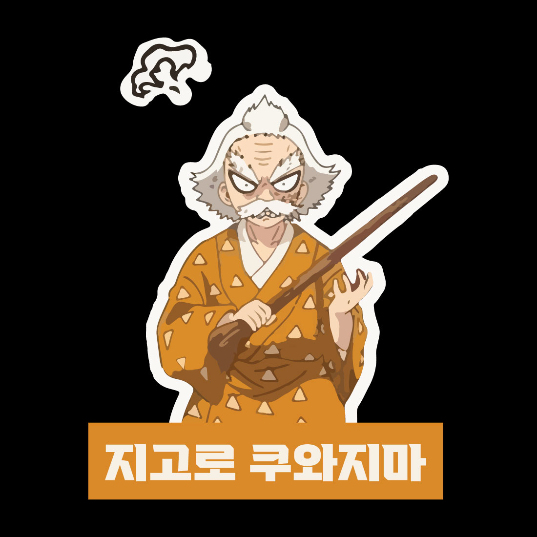 Anime t shirt , demon slayer character, Jigoro Kuwajima preview image.