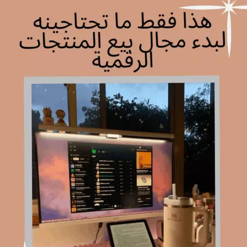قصتي كيف بدأت في بيع المنتجات الرقمية كل معلومات في الكتاب cover image.