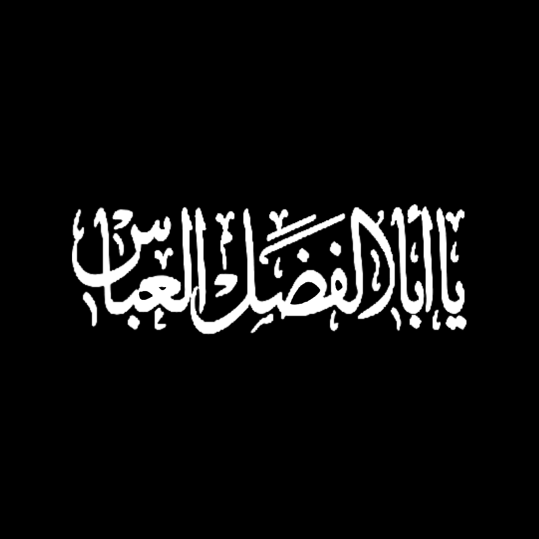 Ya Abalfadl Al Abbas Ashura Muharram Shia Schwarz T-Shirt preview image.