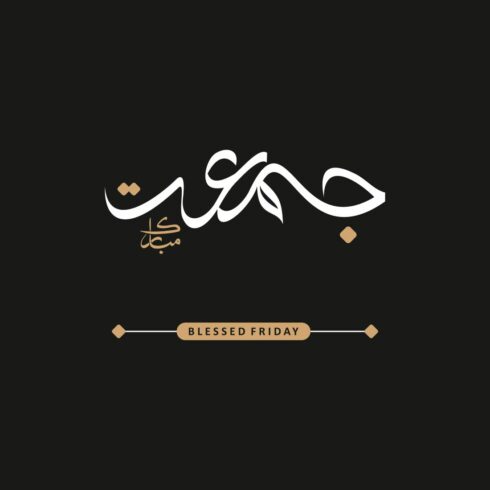 Jumma Mubarak & Blessed Friday Calligraphy Bundle cover image.